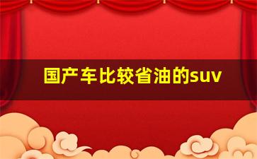 国产车比较省油的suv