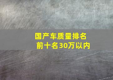 国产车质量排名前十名30万以内