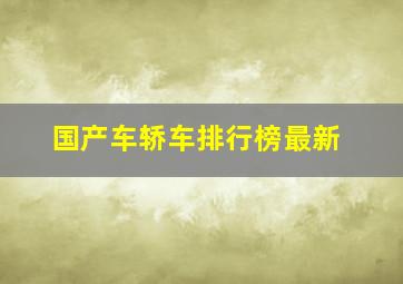 国产车轿车排行榜最新