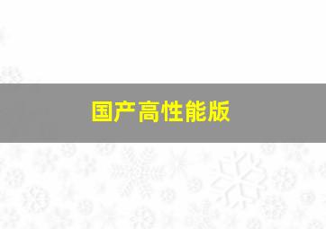 国产高性能版