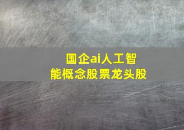 国企ai人工智能概念股票龙头股