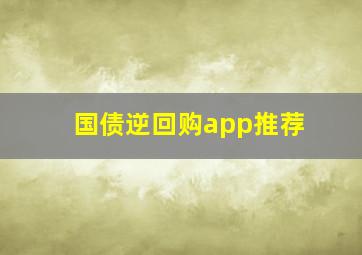 国债逆回购app推荐