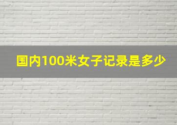 国内100米女子记录是多少