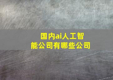 国内ai人工智能公司有哪些公司