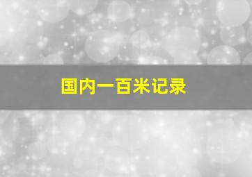 国内一百米记录