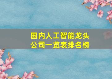 国内人工智能龙头公司一览表排名榜