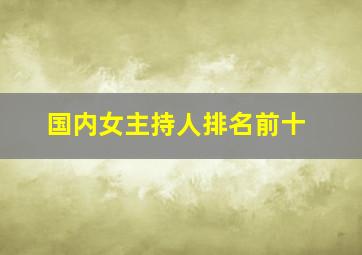 国内女主持人排名前十