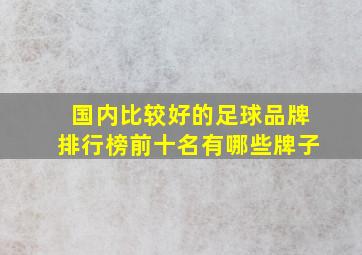 国内比较好的足球品牌排行榜前十名有哪些牌子