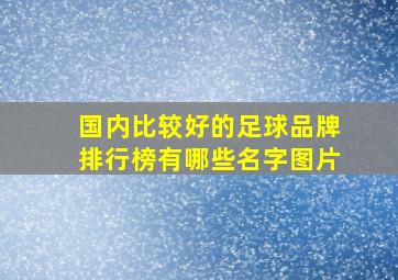 国内比较好的足球品牌排行榜有哪些名字图片