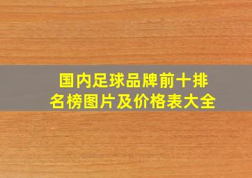 国内足球品牌前十排名榜图片及价格表大全