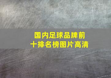 国内足球品牌前十排名榜图片高清