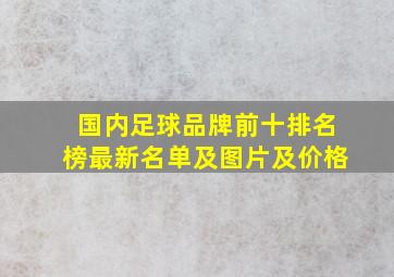 国内足球品牌前十排名榜最新名单及图片及价格