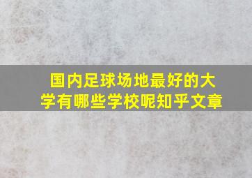 国内足球场地最好的大学有哪些学校呢知乎文章