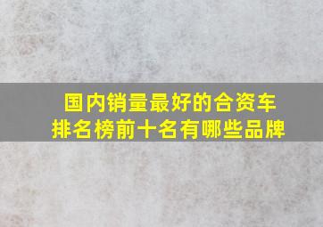 国内销量最好的合资车排名榜前十名有哪些品牌