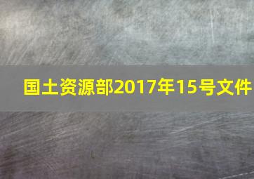 国土资源部2017年15号文件