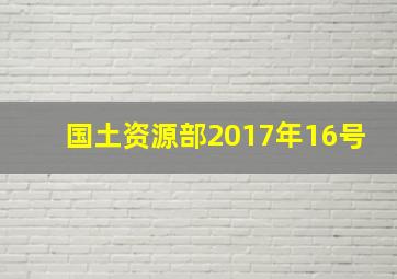 国土资源部2017年16号