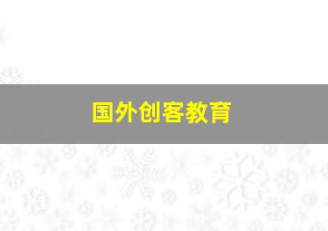 国外创客教育