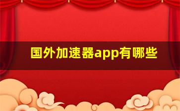 国外加速器app有哪些