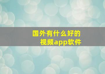 国外有什么好的视频app软件