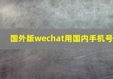 国外版wechat用国内手机号