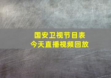 国安卫视节目表今天直播视频回放