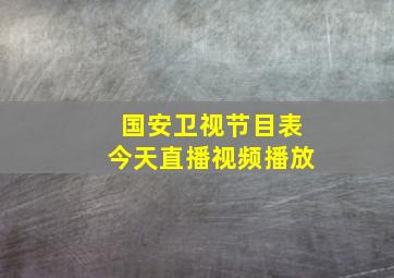 国安卫视节目表今天直播视频播放