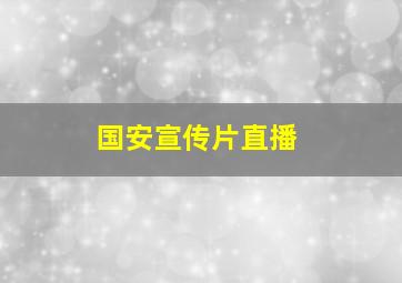 国安宣传片直播