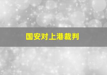 国安对上港裁判