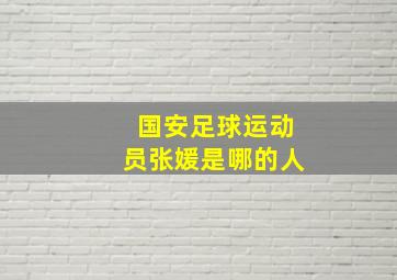 国安足球运动员张媛是哪的人