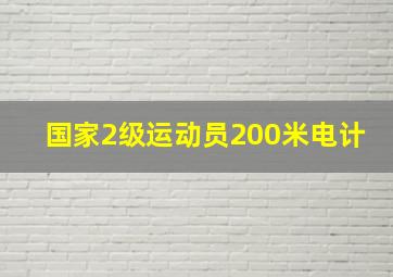 国家2级运动员200米电计