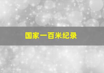 国家一百米纪录