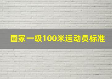 国家一级100米运动员标准