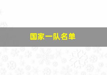 国家一队名单