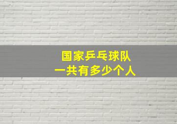 国家乒乓球队一共有多少个人