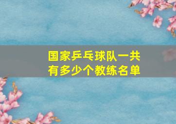 国家乒乓球队一共有多少个教练名单