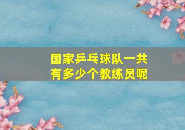 国家乒乓球队一共有多少个教练员呢