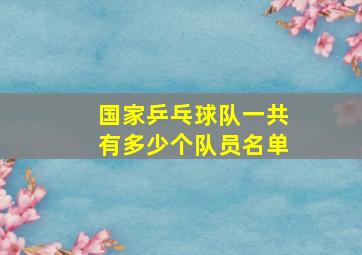 国家乒乓球队一共有多少个队员名单