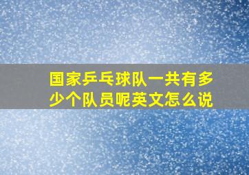 国家乒乓球队一共有多少个队员呢英文怎么说