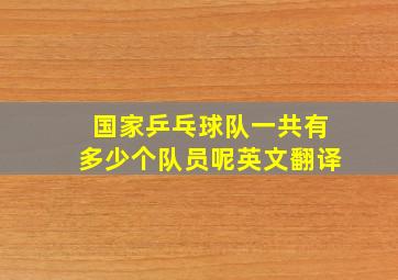 国家乒乓球队一共有多少个队员呢英文翻译