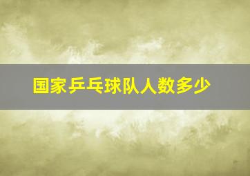 国家乒乓球队人数多少