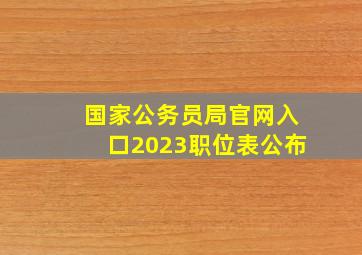 国家公务员局官网入口2023职位表公布