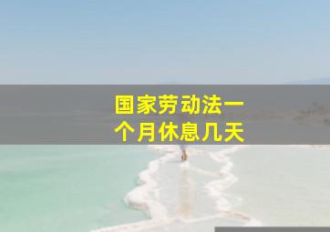 国家劳动法一个月休息几天