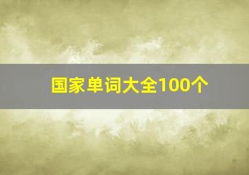 国家单词大全100个