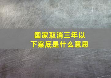 国家取消三年以下案底是什么意思