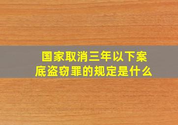 国家取消三年以下案底盗窃罪的规定是什么