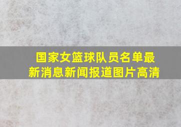 国家女篮球队员名单最新消息新闻报道图片高清