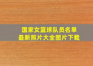 国家女篮球队员名单最新照片大全图片下载