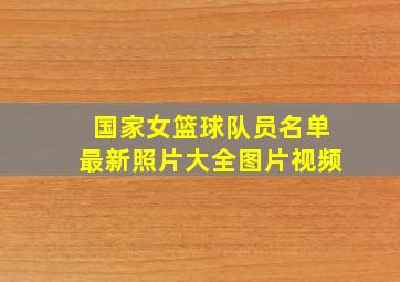 国家女篮球队员名单最新照片大全图片视频