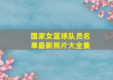 国家女篮球队员名单最新照片大全集