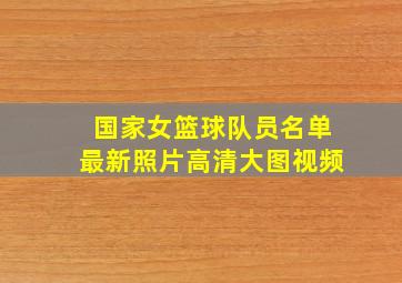 国家女篮球队员名单最新照片高清大图视频